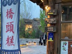 -步步高桥头糕