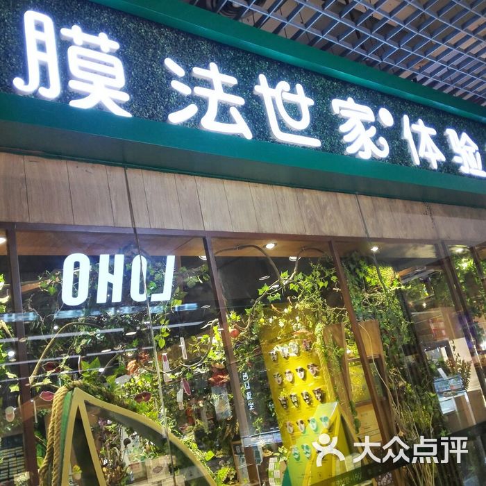 膜法世家体验店