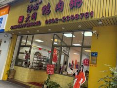 -浮屿大同鸭肉粥·始于1983年