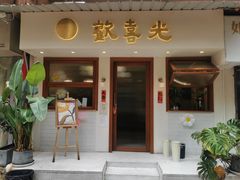 门面-禅悦素食