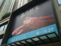 -盒马鲜生(曜一城店)