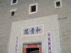 -福建土楼（南靖）云水谣景区-和贵楼