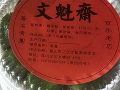 -文魁斋