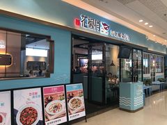 门面-花椒俏川菜小馆(南海万达店)