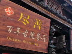 门面-尽善百年古院餐厅(王家老宅店)