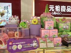 -元祖食品GANSO(星沙店)