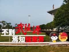 -张家界荷花国际机场