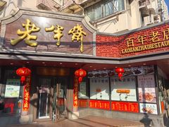 -老半斋(福州路店)