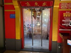 门面-京元盛铜锅涮肉(上海总店)