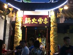 -李雪火锅食府(宽窄巷子总店)