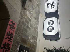 -竹里馆·淮扬菜·功夫茶(老门东店)