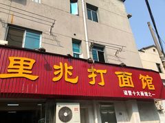 门面-里兆打面馆