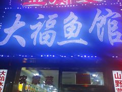 门面-大福鱼馆(风景区店)