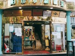 门面-帕米尔食府(白云观店)