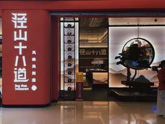 门面-径山十八道·风味民间菜(杭州总店)