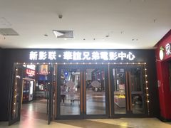 -新影联·华谊兄弟影院(望京店)