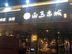 门面-白玉·朝鲜族烤串(深圳Kkone店)
