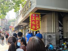 -正味斋锅巴菜(西北角店)