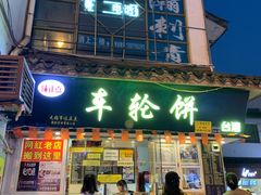 门面-台湾味正点车轮饼可丽饼(南禅寺店)