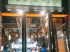 门面-桃源村(老门东店)