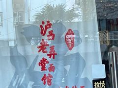 -沪西老弄堂面馆(定西路店)