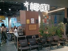 -椰庭·椰子鸡·创意玩家(晶耀前滩店)