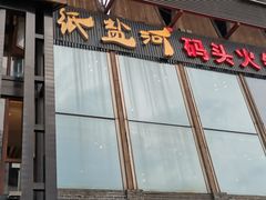 -纸盐河码头火锅(十八梯店)