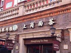iphone_upload_pic-上岗面茶