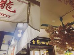 -金龙咖喱