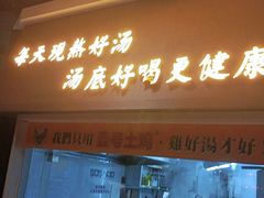 门面-顺德公广东猪肚鸡·煲仔饭(白石洲店)