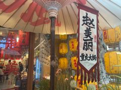 -赵美丽重庆火锅(西安直营总店)