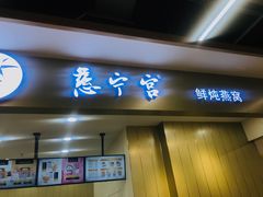 门面-慈宁宫鲜炖燕窝(文一物美店)