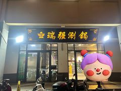 -瑞强涮锅(徐家楼店)