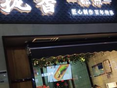 门面-拢香糕点(万达店)