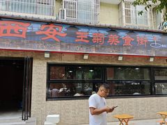 -王菊美食街·王菊面馆(总店)