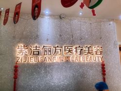 -紫洁俪方（北京）医疗美容