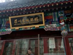 -眉州东坡(春秀路店)