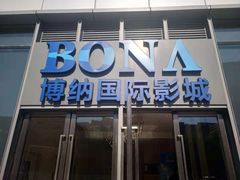 -博纳国际影城(铜锣湾激光巨幕杜比店)
