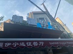 -新疆伊宁远征餐厅