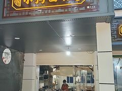 门面-小狗面馆(复兴店)