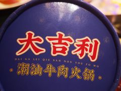 -大吉利·潮汕鲜牛肉火锅(总店)