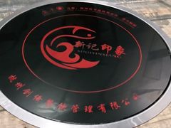 -新记印象酸菜鱼馆(天阳亲子广场店)