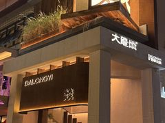 -大龙燚·旷野鲜火锅(广州首店)