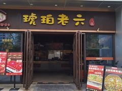 -琥珀老六龙虾(四里河店)
