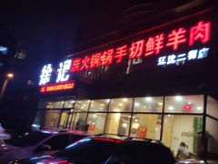 门面-徐记手切鲜羊肉(辽沈二街店)
