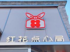 -红花点心局(护国寺店)