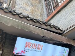 -翼果厨(总店)