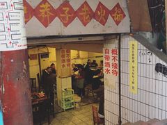 门面-邓莽子老火锅(鲁祖庙店)