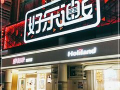 -好乐迪量贩KTV(春熙路香槟广场店)