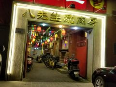门面-八先生涮肉房(三里河店)